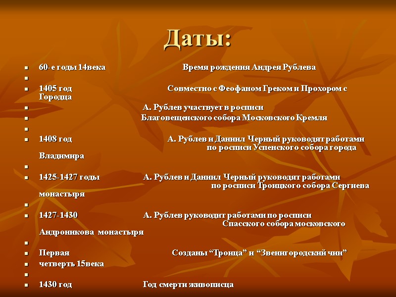 Даты: 60-е годы 14века  Время рождения Андрея Рублева   1405 год 